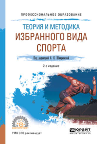 Георгий Акимович Павлов. Теория и методика избранного вида спорта 2-е изд., испр. и доп. Учебное пособие для СПО