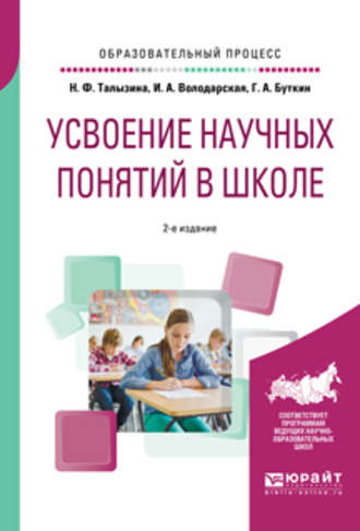 Геннадий Алексеевич Буткин. Усвоение научных понятий в школе 2-е изд., испр. и доп. Учебное пособие