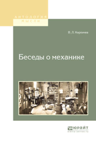 Виктор Львович Кирпичев. Беседы о механике