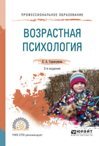 Е. А. Сорокоумова. Возрастная психология 2-е изд., испр. и доп. Учебное пособие для СПО