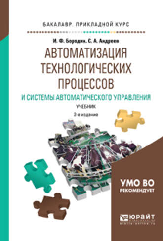 Сергей Андреевич Андреев. Автоматизация технологических процессов и системы автоматического управления 2-е изд., испр. и доп. Учебник для прикладного бакалавриата