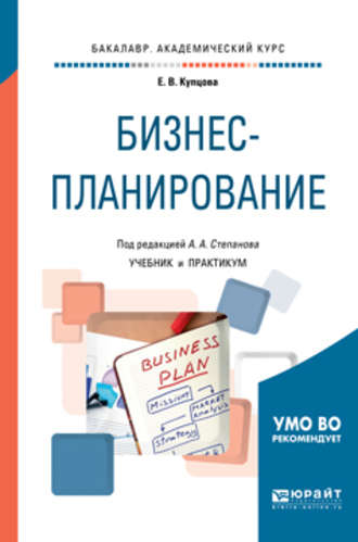 Алексей Алексеевич Степанов. Бизнес-планирование. Учебник и практикум для академического бакалавриата