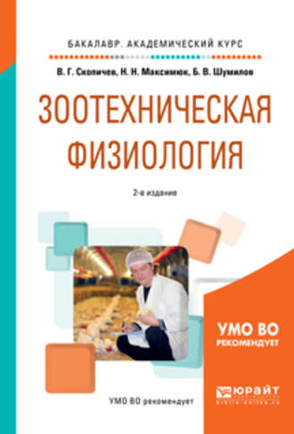 Валерий Григорьевич Скопичев. Зоотехническая физиология 2-е изд., испр. и доп. Учебное пособие для академического бакалавриата