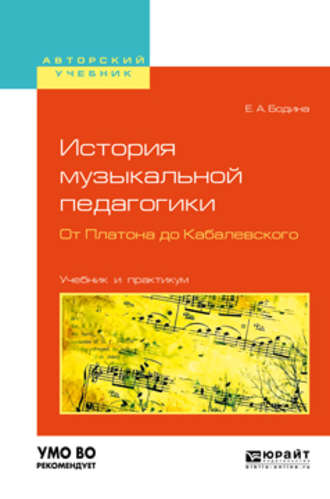 Елена Андреевна Бодина. История музыкальной педагогики. От платона до кабалевского. Учебник и практикум для вузов