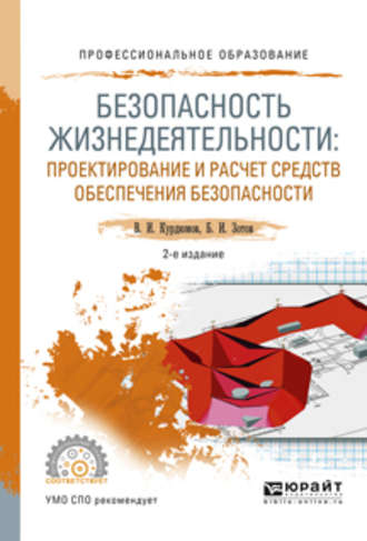 Борис Иванович Зотов. Безопасность жизнедеятельности: проектирование и расчет средств обеспечения безопасности 2-е изд., испр. и доп. Учебное пособие для СПО