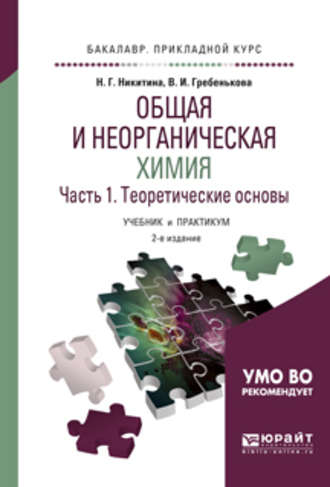 Нина Георгиевна Никитина. Общая и неорганическая химия в 2 ч. Часть 1, теоретические основы 2-е изд., пер. и доп. Учебник и практикум для прикладного бакалавриата