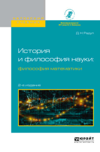 Дмитрий Николаевич Радул. История и философия науки: философия математики 2-е изд., испр. и доп. Учебное пособие для вузов