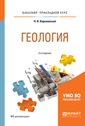 Николай Владимирович Короновский. Геология 2-е изд., испр. и доп. Учебное пособие для прикладного бакалавриата