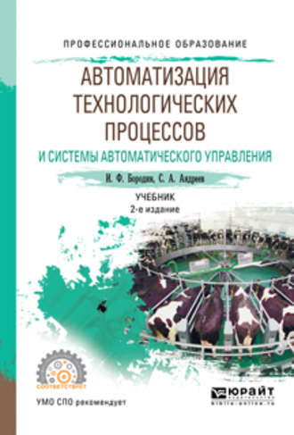 Сергей Андреевич Андреев. Автоматизация технологических процессов и системы автоматического управления 2-е изд., испр. и доп. Учебник для СПО