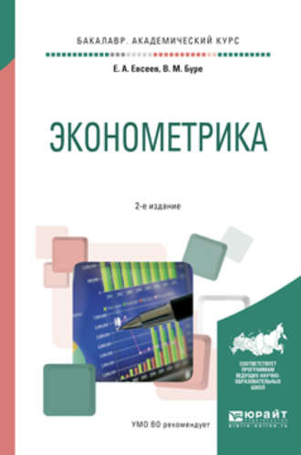 Е. А. Евсеев. Эконометрика 2-е изд., испр. и доп. Учебное пособие для академического бакалавриата