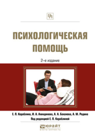 Анастасия Александровна Баканова. Психологическая помощь 2-е изд., испр. и доп. Практическое пособие