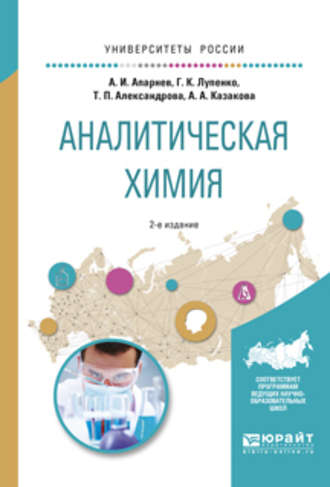 А. И. Апарнев. Аналитическая химия 2-е изд., испр. и доп. Учебное пособие для вузов