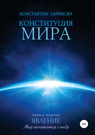 Константин Владиславович Саркисян. Конституция мира. Книга первая. Явление