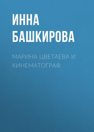 Обложка книги «Марина Цветаева и кинематограф»