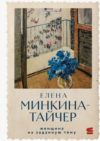 Обложка книги «Женщина на заданную тему»