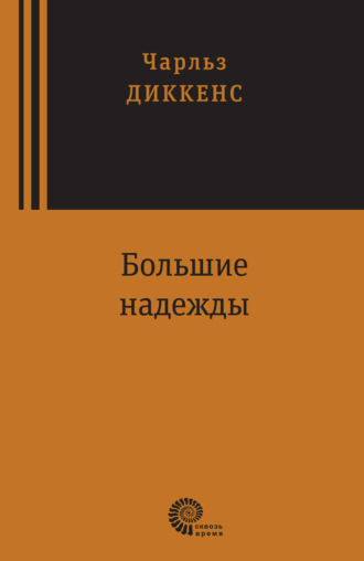 Чарльз Диккенс. Большие надежды