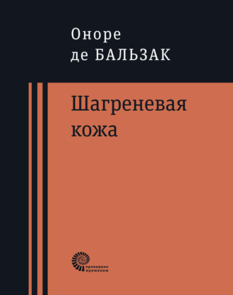 Оноре де Бальзак. Шагреневая кожа