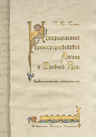 Т. В. Гимон. Историописание раннесредневековой Англии и Древней Руси. Сравнительное исследование