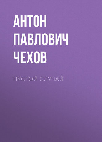 Обложка книги «Пустой случай»