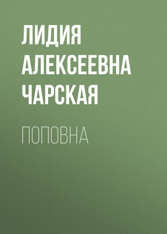 Обложка книги «Поповна»