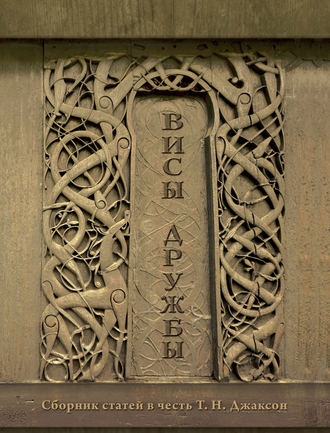 Обложка книги «Висы дружбы. Сборник статей в честь Т. Н. Джаксон»