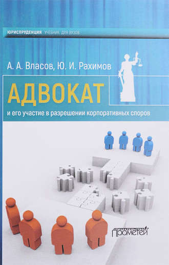 Обложка книги «Адвокат и его участие в разрешении корпоративных споров»