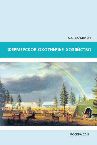 Обложка книги «Фермерское охотничье хозяйство»