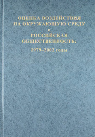 Обложка книги «Оценка воздействия на окружающую среду и российская общественность: 1979-2002 годы»