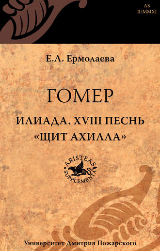Обложка книги «Гомер. Илиада. XVIII песнь «Щит Ахилла»»
