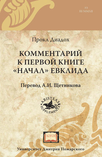 Обложка книги «Комментарий к первой книге «Начал» Евклида»