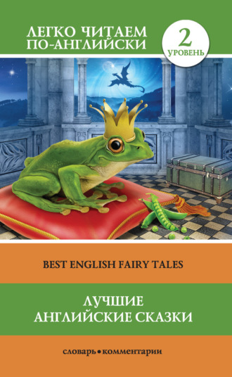 Обложка книги «Лучшие английские сказки / Best english fairy tales»