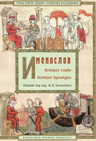 Обложка книги «Именослов. История языка. История культуры»
