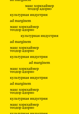 Обложка книги «Культурная индустрия. Просвещение как способ обмана масс»