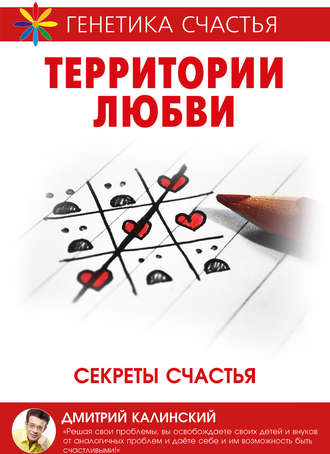 Обложка книги «Территория любви. Секреты счастья»