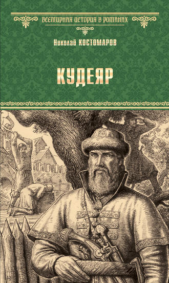 Николай Костомаров. Кудеяр