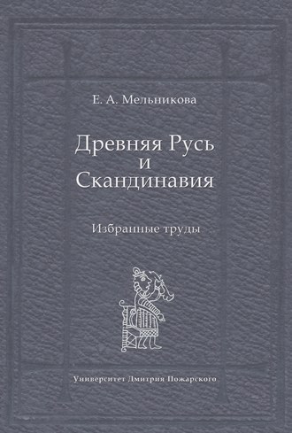 Обложка книги «Древняя Русь и Скандинавия: Избранные труды»