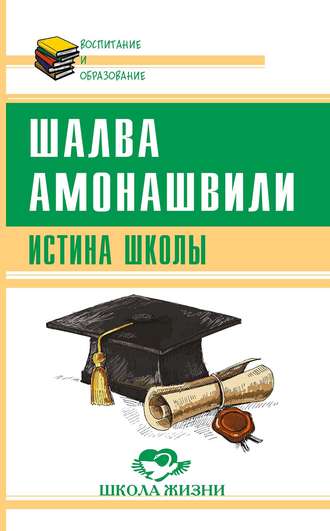Обложка книги «Истина школы»