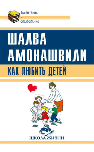 Обложка книги «Как любить детей. Опыт самоанализа»