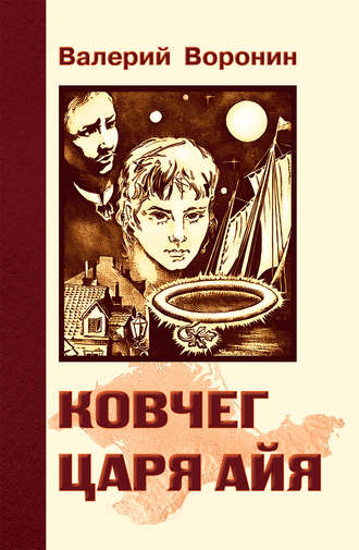 Обложка книги «Ковчег царя Айя. Роман-хроника»