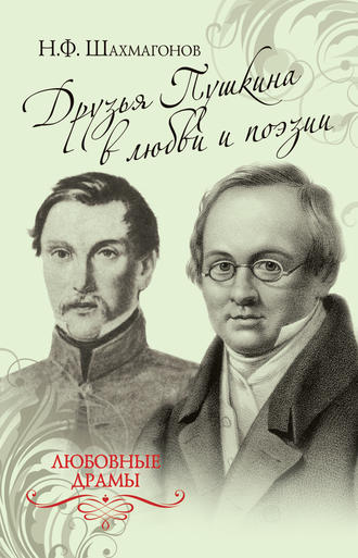 Обложка книги «Друзья Пушкина в любви и поэзии»