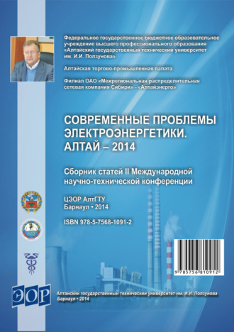 Обложка книги «Современные проблемы электроэнергетики. Алтай – 2014 : сборник статей II Международной научно-технической конференции»