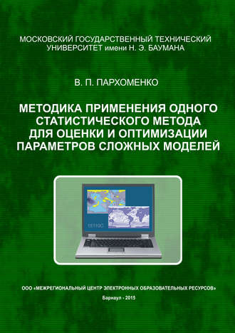 Обложка книги «Методика применения одного статистического метода для оценки и оптимизации параметров сложных моделей»