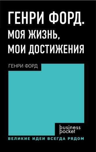 Генри Форд. Генри Форд. Моя жизнь. Мои достижения