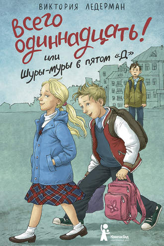 Обложка книги «Всего одиннадцать! или Шуры-муры в пятом «Д»»