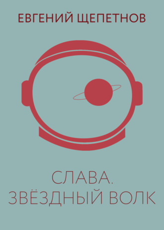 Обложка книги «Слава. Звёздный Волк»