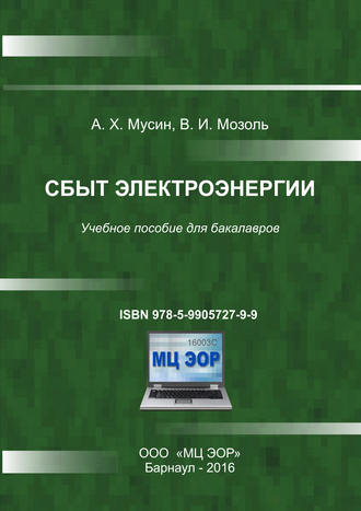 Обложка книги «Сбыт электроэнергии»