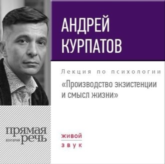 Обложка книги «Лекция «Производство экзистенции и смысл жизни»»