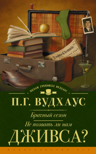 Обложка книги «Брачный сезон. Не позвать ли нам Дживса? (сборник)»