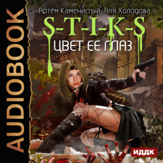 Обложка книги «S-T-I-K-S. Цвет ее глаз»