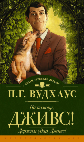 Обложка книги «На помощь, Дживс! Держим удар, Дживс! (сборник)»